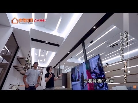 光影流動 科技人的時尚宅邸