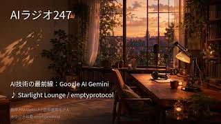 【AIラジオX】生成AIニュースを24時間しゃべり続けるAIラジオ｜作業用BGM 2026-08-24