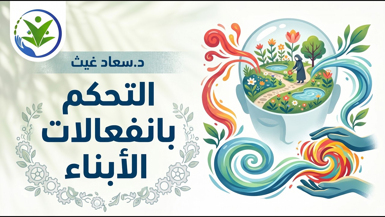 التحكم بانفعالات الأبناء (د.سعاد غيث)