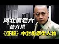 河北最牛黑老大孫大洪，《征服》封彪原型，真人比劉華強更兇殘 案件 探案 懸案 懸疑 案件解說