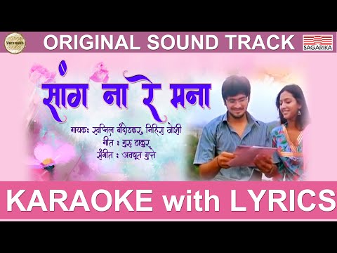 Sang Na Re Mana Karaoke with Lyric Video | Swapnil Bandodkar | Nihira Joshi | Avadhoot Gupte