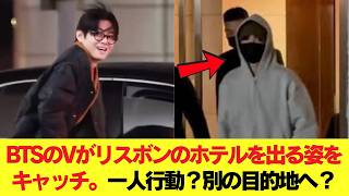 Download lagu BTS's V is caught on camera leaving a hotel in Lisbon - alone? Or going where the others didn't? ... mp3