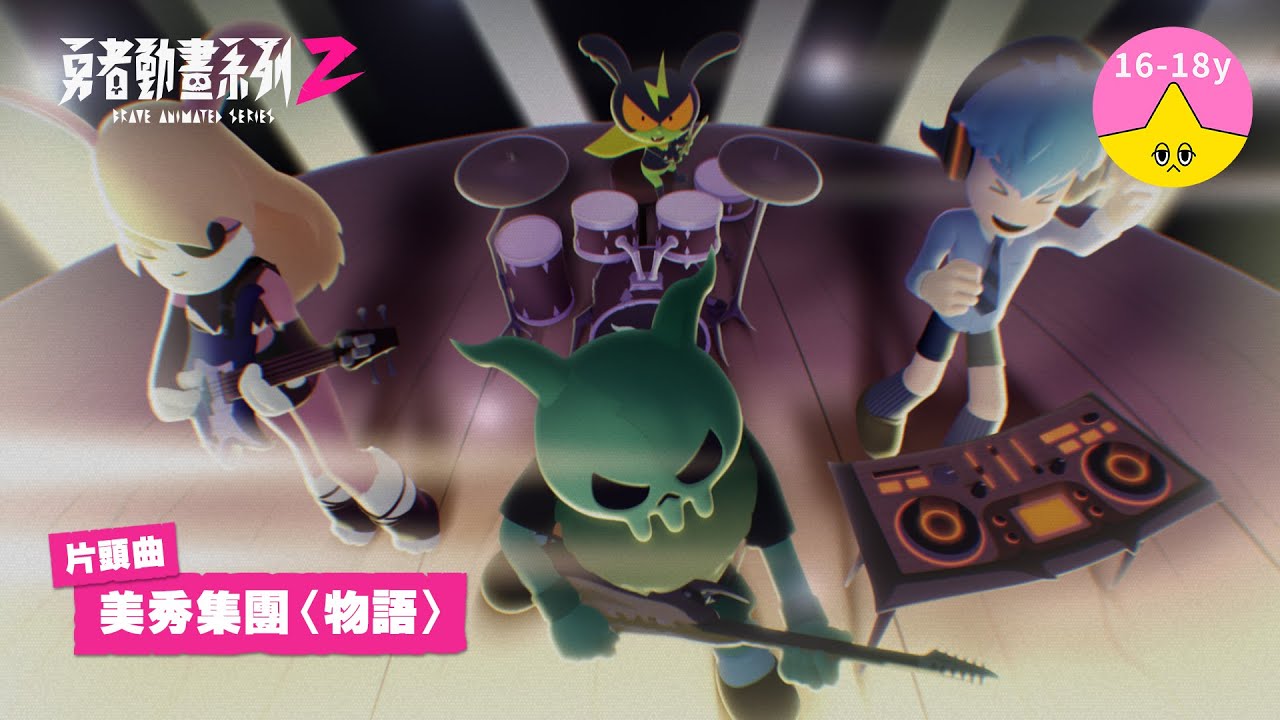 片頭曲－美秀集團〈物語〉｜《勇者動畫系列2》8.23 每週六兩集播出