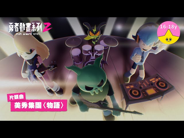 片頭曲－美秀集團〈物語〉｜《勇者動畫系列2》8.23 每週六兩集播出