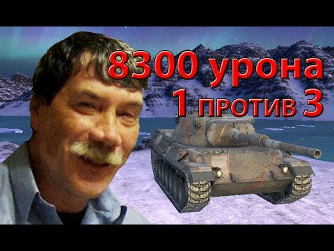 Батя затащил на лучшем танке 10 уровня 8300 урона | Leopard 1 - WoT Blitz