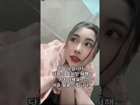 당분간 호치민 여행은 삼가 주세요 #베트남여행 #베트남여자 #황제투어