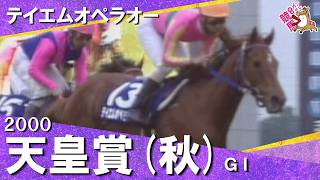 【”世紀末覇王”が圧勝】2000年天皇賞(秋)ＧⅠ  テイエムオペラオー 和田竜二 【カンテレ公式】