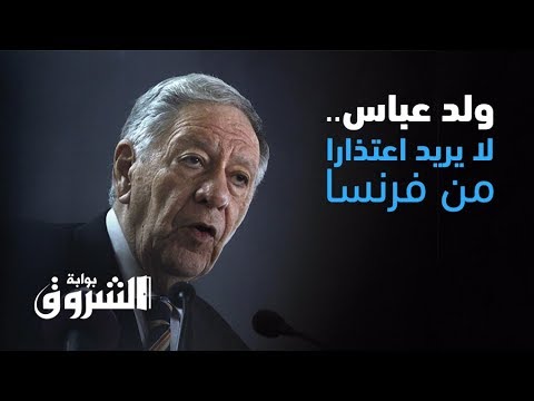 فيديوجرافيك جمال ولد عباس لا يهمه اعتذار فرنسا.. زلّة لسان أم موقف رسمي؟
