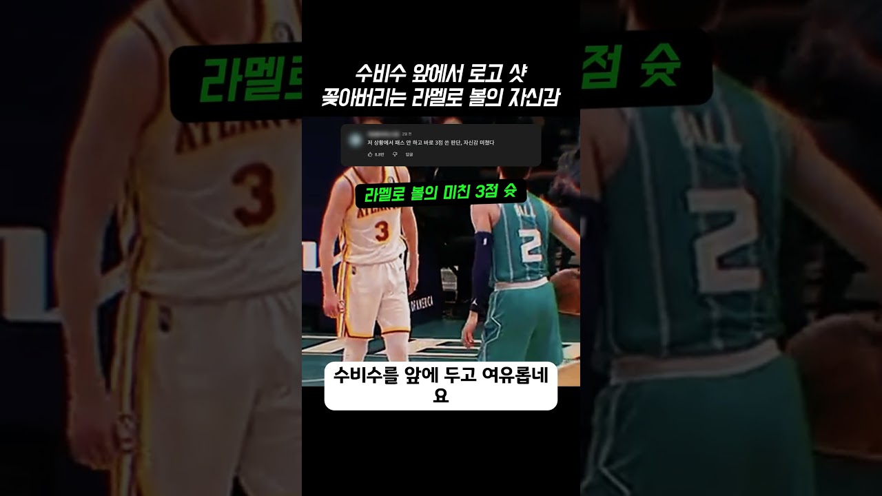 수비수 앞에서 로고 샷 꽂아버리는 라멜로 볼의 자신감 #라멜로볼 #NBA #농구 #3점슛 #샬럿호네츠 #클러치샷 #하이라이트 #LaMeloBall