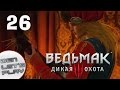 Песнь Присциллы.Поход в бани Ройвена[Ведьмак 3:Дикая Охота] #26 