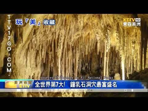 卡爾斯巴德洞窟國家公園擁有超過117個洞穴 東森最即時最快速新聞