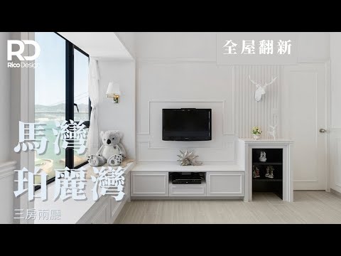 【設計案例 | 珀麗灣】615呎 | 多國風格 | 各人各有天地 | 帝高室內設計 #ricodesignhk#室內設計#珀麗灣裝修設計