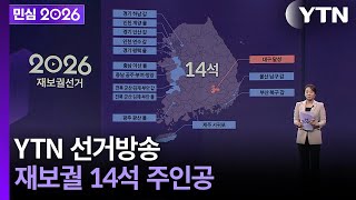 [민심2026] 6·3 지방선거 YTN 선거방송...14석 주인공은 누구? (2026년 06월 03일) / YTN