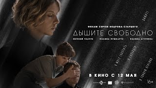 Трейлер: Дышите свободно