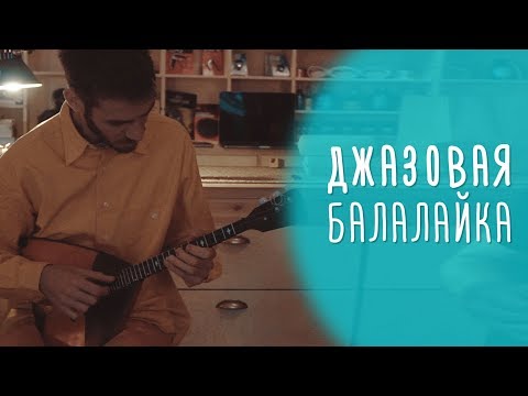 Джазовая балалайка, Георгий Нефёдов, СПБ, gitaraclub.ru