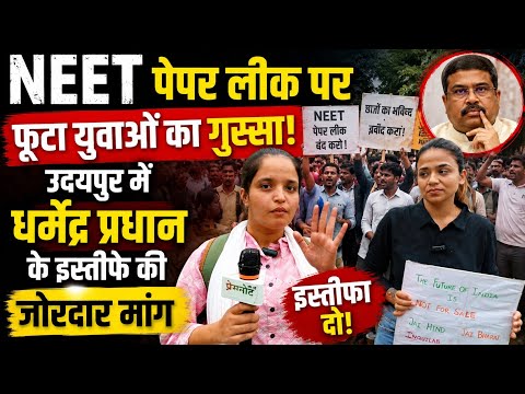 NEET पेपर लीक पर फूटा युवाओं का गुस्सा! उदयपुर में धर्मेंद्र प्रधान के इस्तीफे की जोरदार मांग