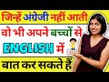 बच्चों से अंग्रेजी में कैसे बात करें How