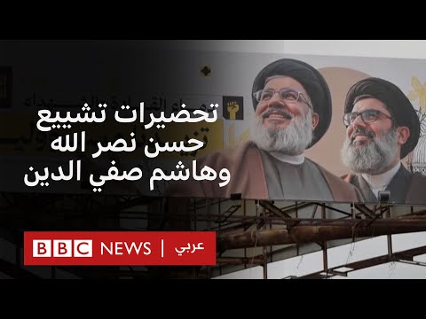 فيديو | تحضيرات في لبنان لتشييع ضخم لحسن نصر الله وهاشم صفي الدين يوم الأحد