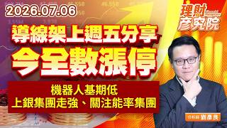 0706導線架上週五分享今全數漲停；機器人基期低，上銀集團走強、關注能率集團｜理財彥究院｜劉彥良