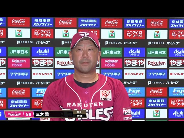 8月7日 東北楽天ゴールデンイーグルス・三木肇監督 試合後インタビュー