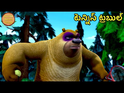 టెన్నిస్ ట్రబుల్ | Bablu Dablu Cartoon | Big Magic Show | New Animated Story | Boonie Bears Telugu