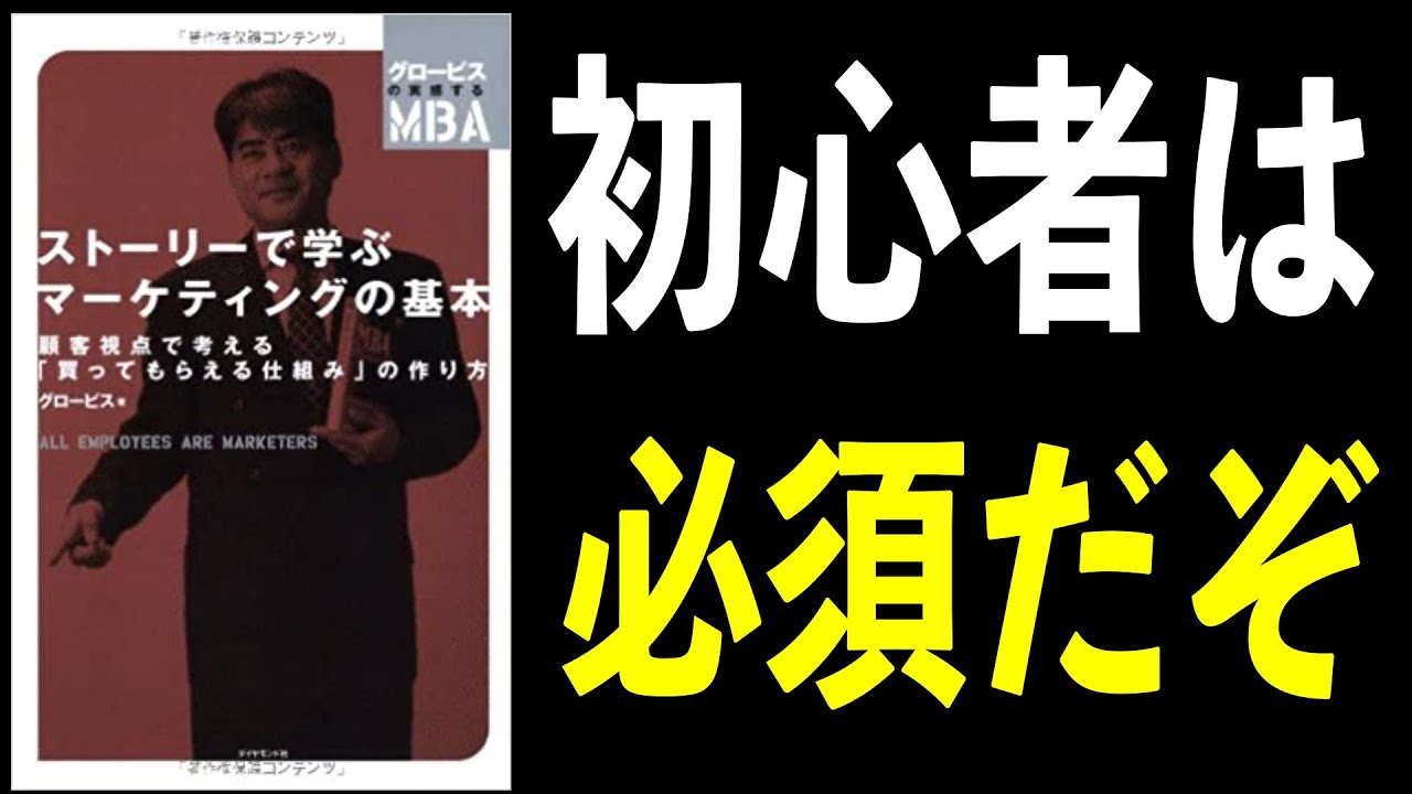 【９分解説】ストーリーで学ぶマーケティングの基本―――顧客視点で考える「買ってもらえる仕組み」の作り方 (グロービスの実感するMBA) グロービス【書評】
