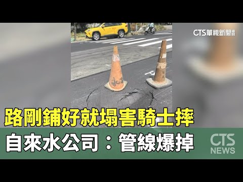 路剛鋪好就塌害騎士摔　自來水公司：管線爆掉