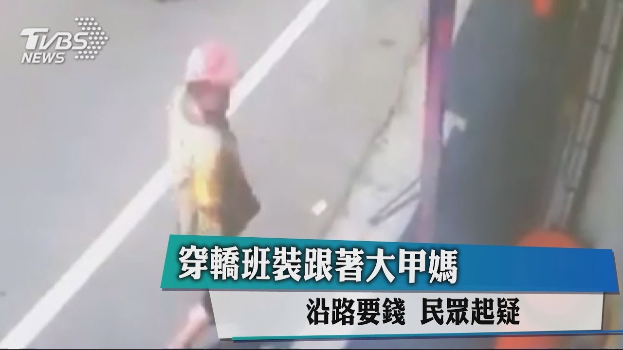 穿轎班裝跟著大甲媽沿路要錢 民眾起疑