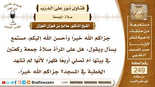 4268- لا يصح أن تصلي المرأة الجمعة في بيتها ركعتين