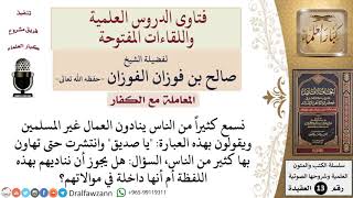 صورة ما حكم مناداة العمال غير المسلمين بلفظة يا صديق؟ للشيخ صالح الفوزان