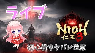 仁王3製品版買ったけど何もわからないので教えてください(超初心者女)ネタバレ注意