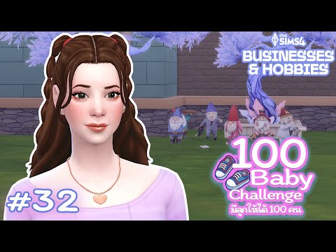 EP.32 กว่าจะลงตัว 🏠 โนมเยอะจริง | 100 Baby Challenge 🍼 | The Sims 4 Businesses & Hobbies