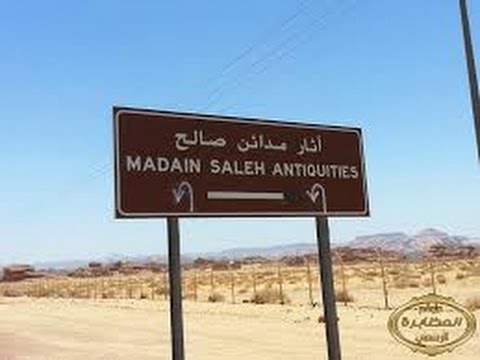 ديارالظالمين مدائن صالح ( الجزء الاول   Mada'in Saleh ( part 1