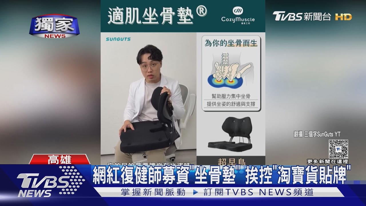 募資坐骨墊挨控「淘寶貨貼牌」網紅「三個字」澄清:與陸結合應用