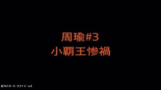 【真・三國無双８】周瑜#03
