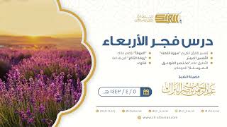 صورة درس فجر الأربعاء - الشيخ عبدالرحمن بن ناصر البراك 5-4-1443 هـ