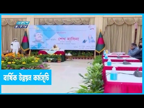 বার্ষিক উন্নয়ন কর্মসূচি এডিপি বাস্তবায়ন