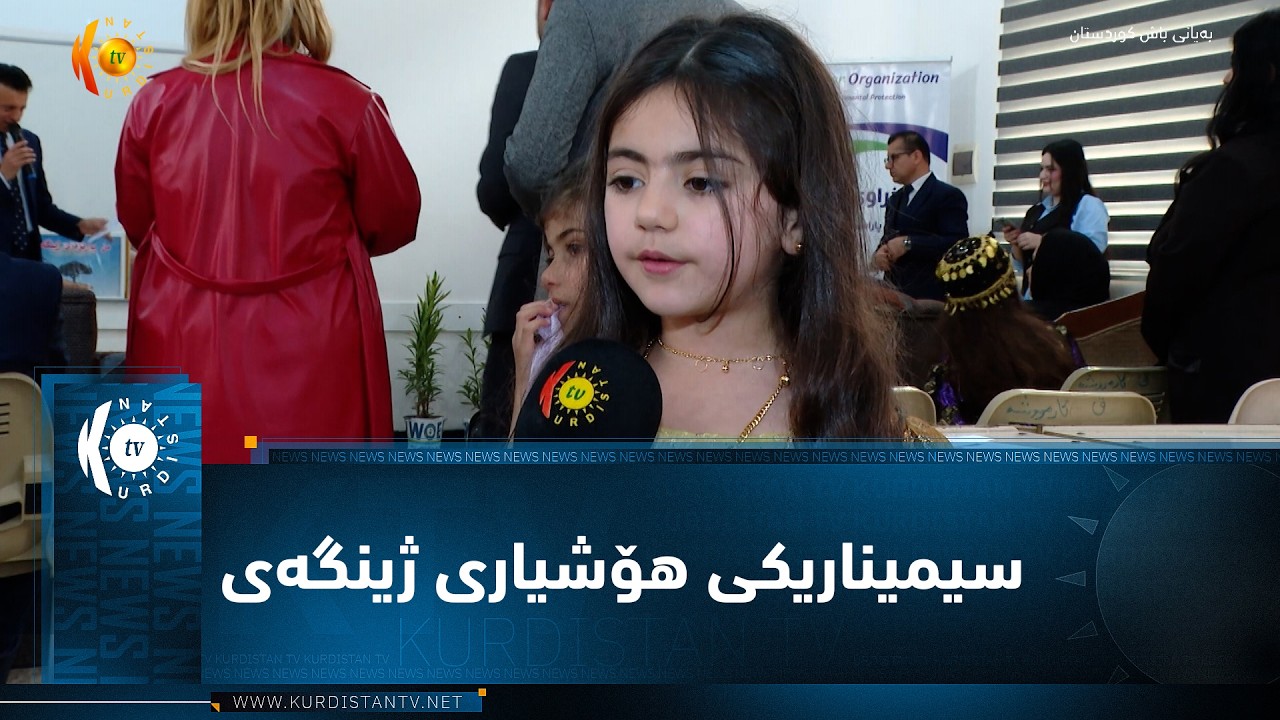 ڤیدیۆ | پەوەردەی رواندز..   سیمیناریکی هۆشیاری ژینگەی بۆ قوتابیانی باخچەی ساوایان سازکرد