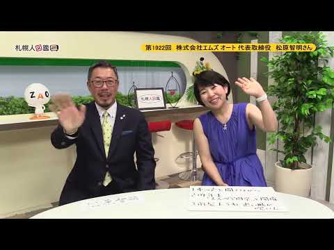 生命工学科 第1922回　株式会社エムズオート代表取締役　松原智明さん