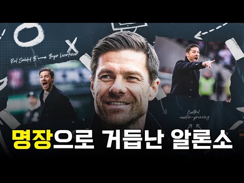 최고의 선수에서 최고의 감독으로 거듭난 사비 알론소