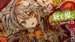 【活動再開目指して】絵を描くよ！！ほっと一息、たっぷりお絵描き。ベンチマークテスト配信 第63回【#鴨見カモミ／CAMOMI Camomi】