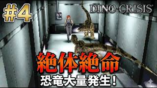 【ディノクライシス】#4 ようやく暗号解除！しかし2匹の恐竜に追い詰められて絶体絶命…⁉︎