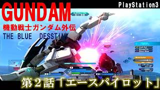 【THE BLUE DESTINY】第２話　エースパイロット　【レトロゲーム実況】