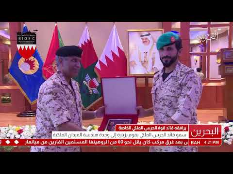 البحرين سمو قائد الحرس الملكي يقوم بزيارة إلى وحدة هندسة الميدان الملكية