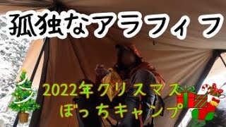 【孤独な】奈良県 フォレストイン洞川キャンプ場【クリスマス】