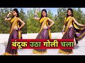 बंदूक उठा गोली चला डांस वीडियो Bandook Utha Goli C