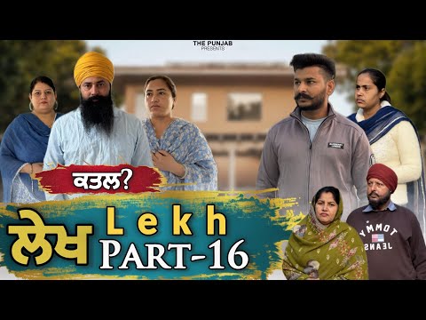 ਲੇਖ Lekh लेख Part 16 (Katal) #punjabi #punjabivideo #emotional 