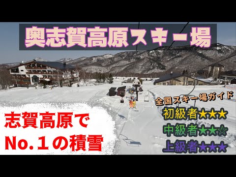 Video: 【スキー場ガイド】奥志賀高原スキー場　志賀高原でNo.１の積雪量