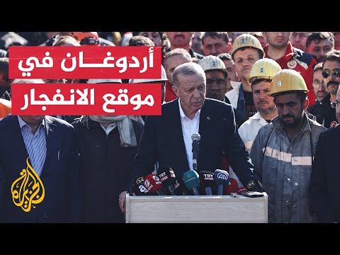 شاهد الرئيس التركي يصل إلى موقع المنجم المنكوب بولاية بارتين