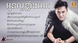 អូនល្អខ្លាំងពេក - ខាន់ ជេមស៍ - Oun Laor Klang Pek - Khat Jame  Audio Lyric